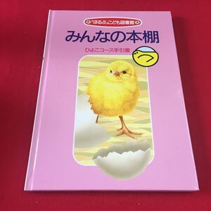 M7d-057 みんなの本棚 「ひよこ」コース手引書 発行 1993年6月21日(6訂第2刷) 著者 「ほるぷ」こども図書館選定委員会 株式会社ほるぷ