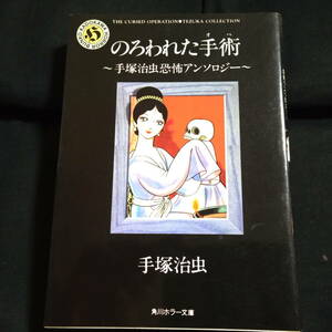 ★即決★のろわれた手術　～手塚治虫恐怖アンソロジー～　