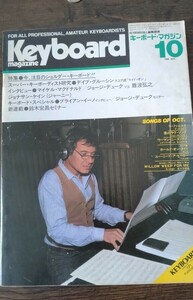 匿名配送・送料無料！　キーボードマガジン　1981年10月号　デイブ・グルーシン　マイケル・マクドナルド　ジョージ・デューク　難波弘之