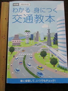 ■USED■わかる身につく交通教本■令和5年4月【保存版】