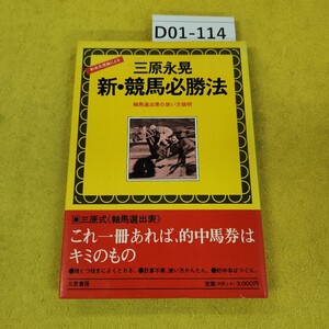 D01-114 剰余系理論による新競馬必勝法 軸馬選出表の使い方説明 三原永晃 三恵書房 昭和56年4月発行 日焼け傷汚れ多数あり。