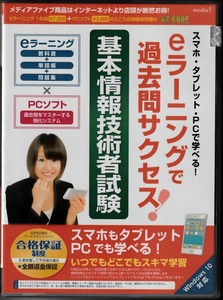 eラーニングで過去問サクセス! 基本情報技術者試験