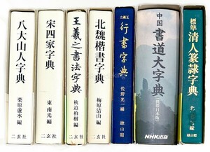 中国書家 字典 7冊 二玄社 八大山人/宋四家/王羲之/北魏/清人 他 辞書 中国 書道 資料 研究 書籍 古書 古本 20240901-47