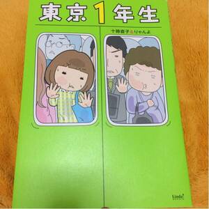 東京１年生☆十時直子＆りゃんよ☆定価９８０円♪