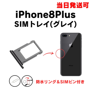 iPhone8Plus SIM トレー スペースグレイ ブラック SIMカード 入れ TRAY 防水 パッキン シリコン リング アイフォン 部品 パーツ 修理 交換