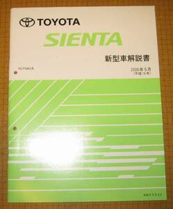 シエンタ解説書 2006年5月MC版（マイナーチェンジ時 ★トヨタ純正 新品 “絶版” 新型車解説書