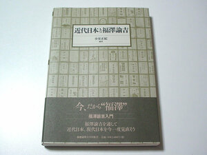 近代日本と福澤諭吉　　小室正紀　編著　　　慶應義塾大学　福沢諭吉