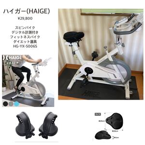 ●美品●HAIGE スピンバイク29800円+エアロバイク用(室内用)ペダル2980円+サドルカバー1980円●フィットネスバイク グリップセンサー　白