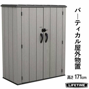 202202 LIFETIME VERTICAL STORAGE SHED REMISE I CASITA ライフタイム 収納ボックス Storage BoxデッキボックスW142.5×D73.6×H171.6cm 