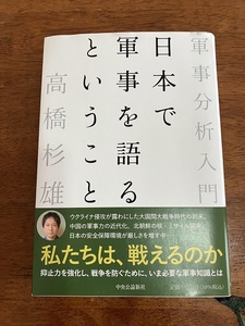 軍事分析入門　日本で軍事を語るということ　　高橋杉雄　　定価１，７５０円（税抜）　中古品