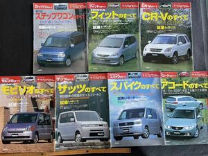 平成13年14年 モーターファン別冊 7冊 ステップワゴン フィット CR-V モビリオ ザッツ スパイク アコード ニューモデル速報