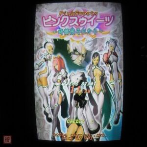 1円〜 ケイブ/CAVE ピンクスゥイーツ 〜鋳薔薇それから〜 PINK SWEETS 電池交換済 イン取帯純正 動作確認済【SC