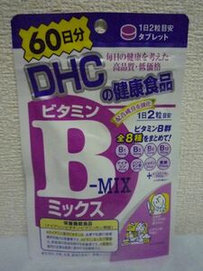 ビタミンBミックス 60日分 栄養機能食品 ★ DHC ディーエイチシー ◆ 1個 120粒 タブレット ビタミンＢ群配合 健康食品 サプリメント