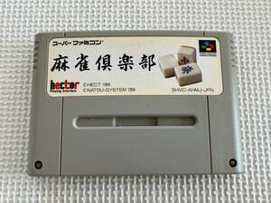 23-SFC-114　スーパーファミコン　麻雀倶楽部　動作品　SFC　スーファミ