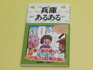 兵庫あるある　新田哲嗣　丸岡巧 (イラスト)