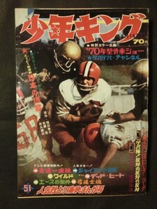 週刊少年キング 1969年12/14 No.51 新連載/日本の地獄 ワイルド7 柔道一直線 エースの条件 黒ベエ 弓道士魂 /70年型外車ショー 