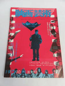 【雑誌】映画芸術　NO.294　1973年　昭和48年10月　天井桟敷/田中美代子/鈴木いづみ/中川梨絵/小沼勝/小川徹/北川れい子/伊藤杏里/花市紋女