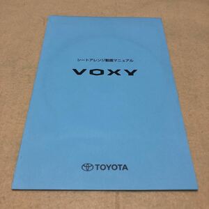 ヴォクシー　VOXY 70系　シートアレンジ動画マニュアル　取扱説明書 中古☆