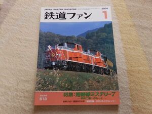 鉄道ファン　2004年1月号　通巻513　特集：短絡線ミステリー7　－車両工場へのルート－　付録なし