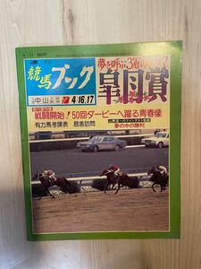 週刊競馬ブック　昭和58年4月11日　皐月賞