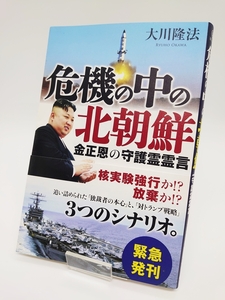 美本・即発送☆危機の中の北朝鮮 金正恩の守護霊霊言