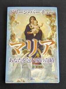 本　「マリア あなたを包む愛の奇蹟/ドリーン・バーチュー著　宇佐和道訳」 ステップワークス　管理4