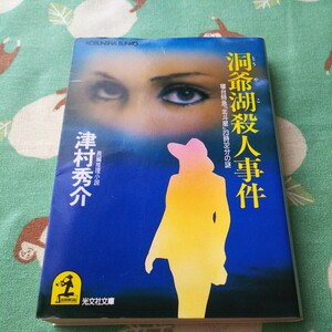 津村秀介　洞爺湖殺人事件　寝台特急「北斗星」23時32分の謎　光文社文庫　中古本　文庫本　送料スマートレター210円　他にも出品中です　