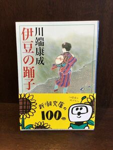 　伊豆の踊子 (新潮文庫) / 川端 康成