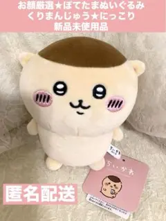 ちいかわ　ぽてたまぬいぐるみ　くりまんじゅう　にっこり　新品　タグ付き　匿名配送