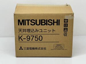 MITSUBISHI 三菱 天井埋め込みユニット K-9750 未使用品 se006