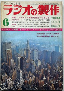 ★ラジオの制作・昭和43年6月・特集・アマチュア無線局開局への手びき　（オーディオ・ステレオ・ラジオ・テレビ・アマチュア無線）