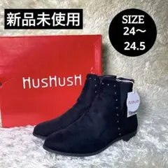 新品未使用✨HusHusH ハッシュアッシュ　スタッズ　サイドゴア　ブーツ　24