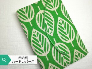 北欧風リーフ(緑)☆ハンドメイド☆ブックカバー(四六判ハードカバー用)