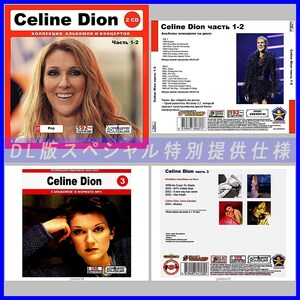 【特別仕様】【限定】CELINE DION CD1+2+3 多収録 DL版MP3CD 3CD♪