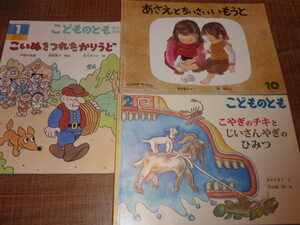 [送料185円] こどものとも 「こいぬをつれたかりうど」「あさえとちいさいいもうと」「こやぎのチキとじいさんやぎのひみつ」３冊セット