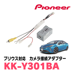 プリウス(50系・H27/12～R4/12)用　パイオニア / KK-Y301BA　純正バックカメラ接続アダプター/RCA変換ケーブル