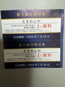 えきめんや 野菜かき揚げ 無料券2枚 そば うどん 京急 株主優待券 横浜 黄金町 弘明寺 上大岡 追浜 横須賀 久里浜 三崎口