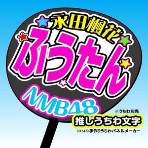 nm10-10【NMB】10期永田楓花ふうたん誕8コンサート ファンサ おねだり うちわ文字