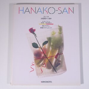 Hanako-San は・な・こ・さ・ん 基礎編 Vol.3 コンソメ洋風味わい読本 味の素株式会社 1988 大型本 料理 献立 レシピ 家庭料理 洋食