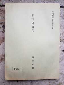 西洋外交史　内山正熊　ロンドン大学　1978年　慶応義塾大学通信教育教材【管理番号by入cp本2731】