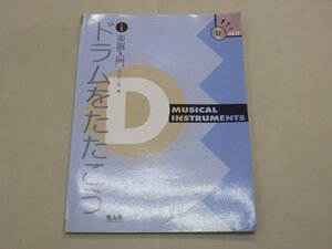 小・中学生の楽器入門　ドラムをたたこう　CD付　市川宇一郎/著