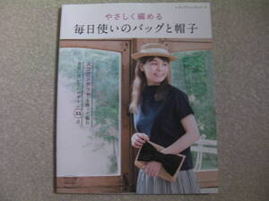 やさしく編める 毎日使いのバッグと帽子*レディブティックシリーズ*ブティック社