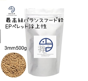 【餌屋黒澤】最高級バランスフード「粋」浮上性EP3mm500gらんちゅうコメットオランダ獅子頭ピンポンパール朱文金