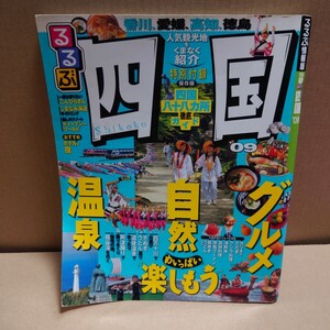 るるぶ　四国　2009年　#香川#徳島#高知#愛媛#特別付録 保存版 四国八十八ヶ所徹底ガイド####