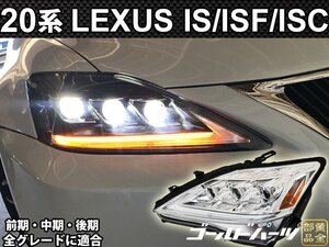 1セット限定LEXUS 20系 IS / ISF / ISC 前期 後期 ３眼 現行ルック 流れるウインカー Ｌラインヘッドライト 　レクサス ISＦ　GSE20/21/25