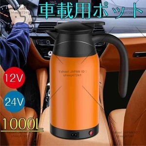 カー電気ケトル 車用電気ポット 車用電気ポット 12V車載 24V車載大容量1000ml電気ケトル ポット車中泊 旅行用 長距離ドライブ☆2色選択/1点