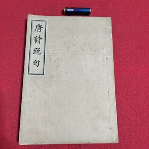 唐詩絶句 杜甫 明治41 古典文学出版社 検)杜甫李白詩学詩文漢文漢学漢詩 戦前明治大正古書和書古文書古本PI