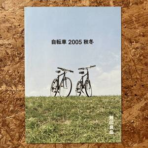 無印良品 カタログ 2005年 秋冬 自転車