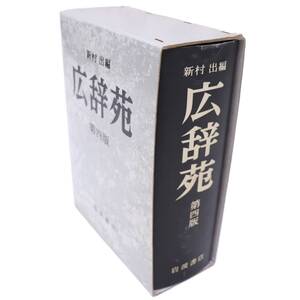 岩波書店◆広辞苑/新村出編/第四版