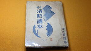 津田義雄『中等消防読本』警防時代社、1941【「火勢の変化に関係ある事象」「現場に於ける消防器具操作」「防空消防」他】